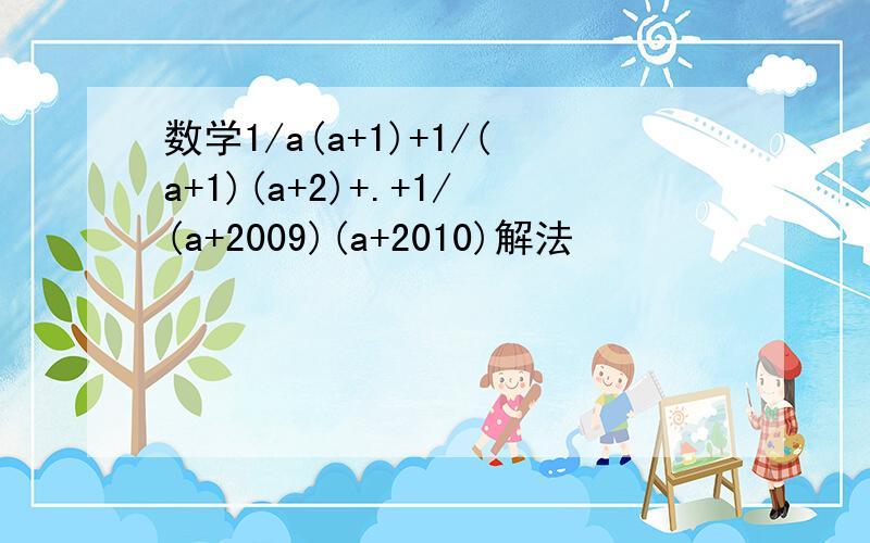 数学1/a(a+1)+1/(a+1)(a+2)+.+1/(a+2009)(a+2010)解法