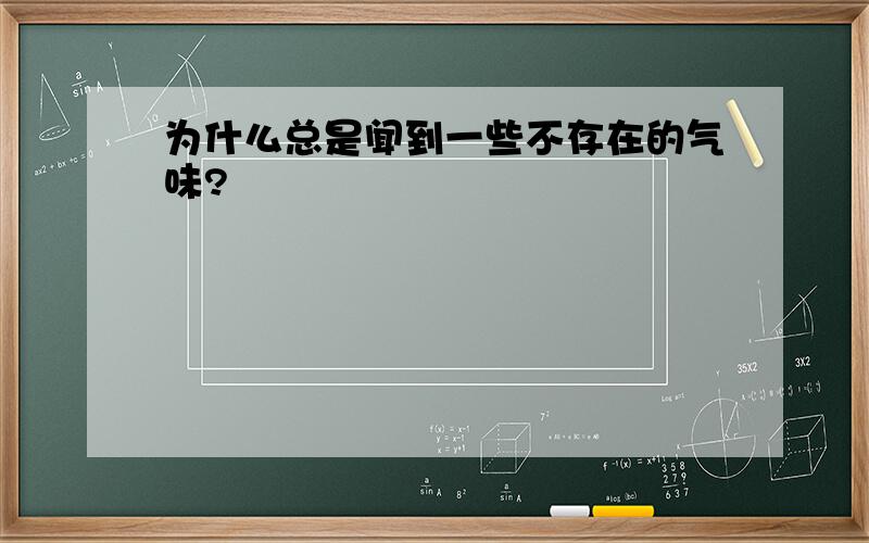 为什么总是闻到一些不存在的气味?