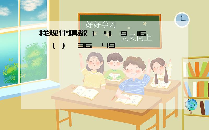 找规律填数 1,4,9,16,（）,36,49