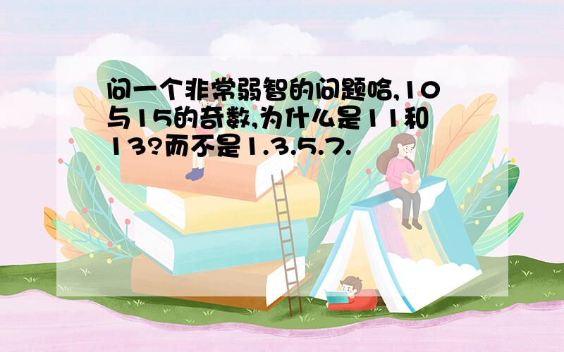 问一个非常弱智的问题哈,10与15的奇数,为什么是11和13?而不是1.3.5.7.