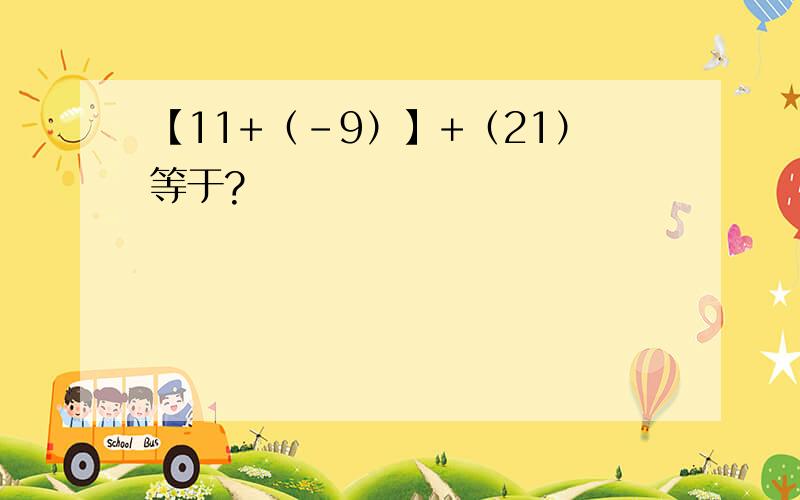 【11+（-9）】+（21）等于?