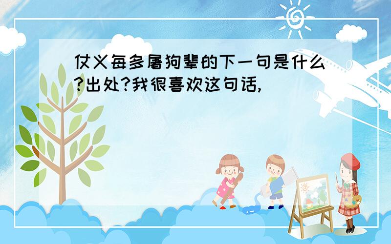 仗义每多屠狗辈的下一句是什么?出处?我很喜欢这句话,