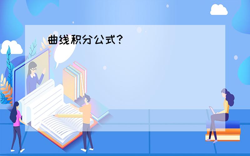 曲线积分公式?