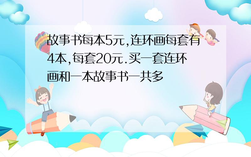 故事书每本5元,连环画每套有4本,每套20元.买一套连环画和一本故事书一共多