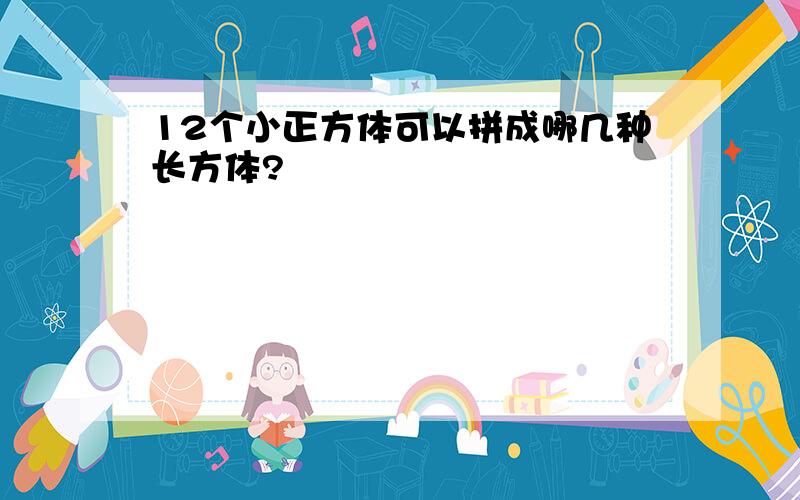 12个小正方体可以拼成哪几种长方体?