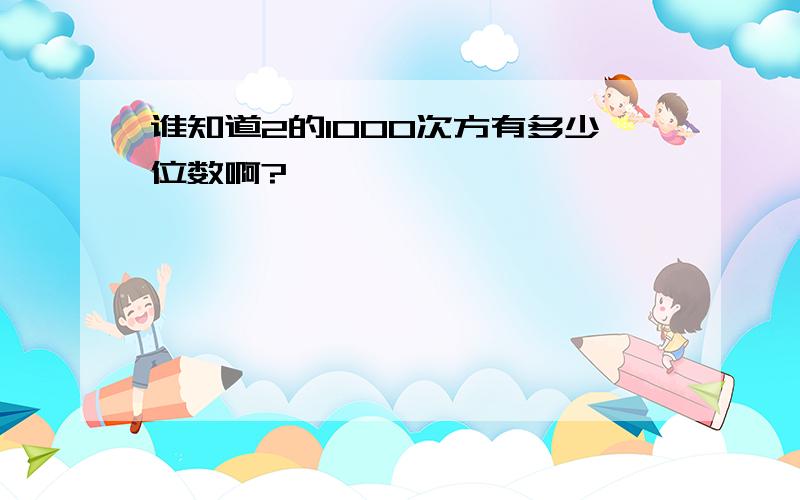 谁知道2的1000次方有多少位数啊?