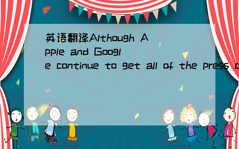 英语翻译Although Apple and Google continue to get all of the press coverage,Microsoft has been working hard to expand Windows outside the chassis ofthe traditional PC and into the nuts and bolts of mobility,which includes tablets and smartphones.