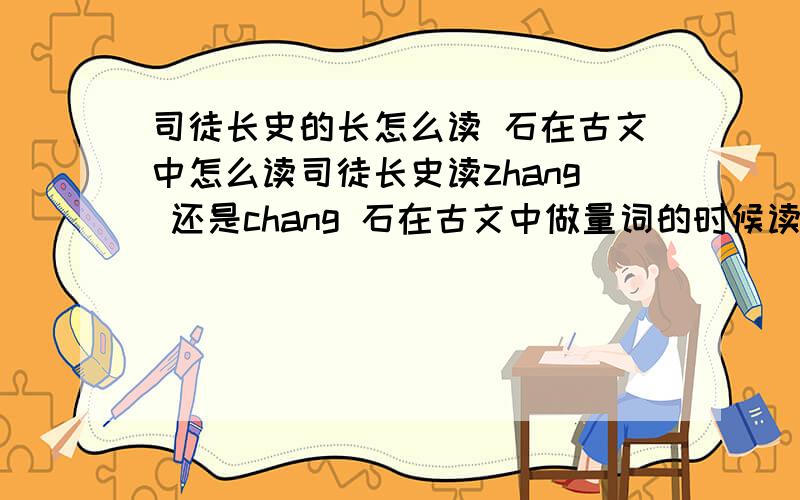 司徒长史的长怎么读 石在古文中怎么读司徒长史读zhang 还是chang 石在古文中做量词的时候读dan还是shi