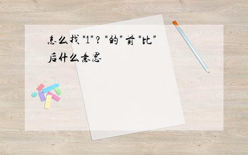 怎么找“1”?“的”前“比”后什么意思