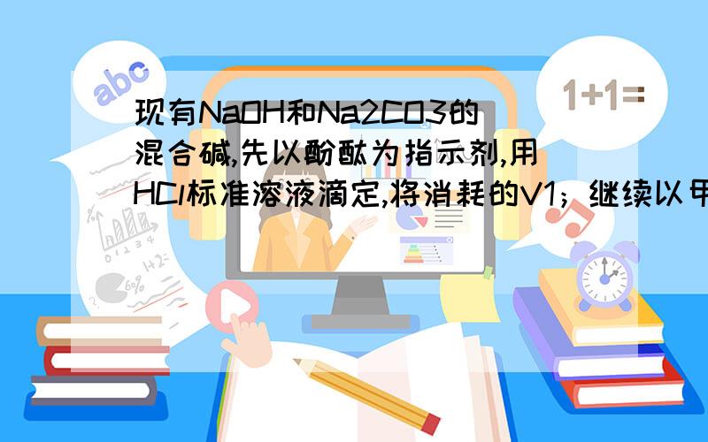 现有NaOH和Na2CO3的混合碱,先以酚酞为指示剂,用HCl标准溶液滴定,将消耗的V1；继续以甲基橙为指示剂,又消耗V2,选择V1和V2的关系为下列哪一种?（1）v1=v2 (2)v1=2v2 (3)2v1=v2 (4)v1大于v2 （5）v1小于v2