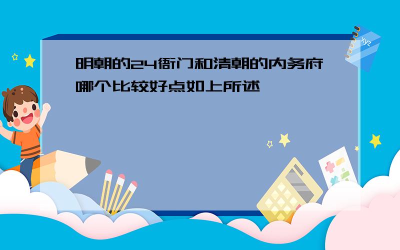 明朝的24衙门和清朝的内务府哪个比较好点如上所述