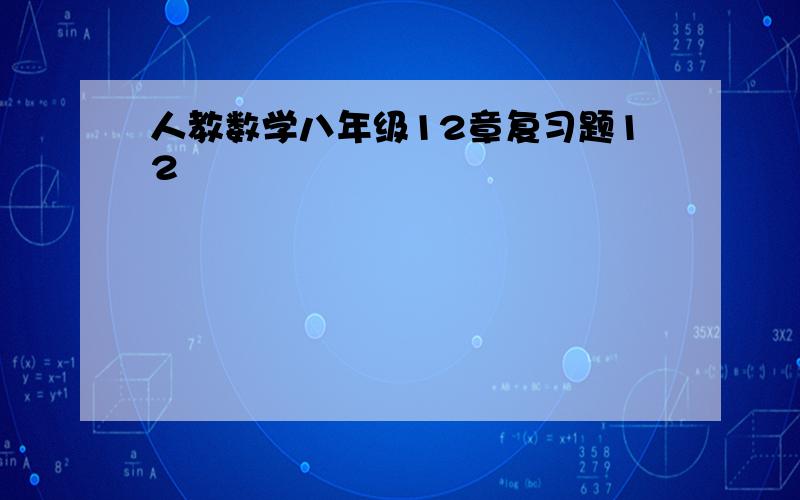 人教数学八年级12章复习题12