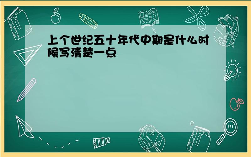 上个世纪五十年代中期是什么时候写清楚一点