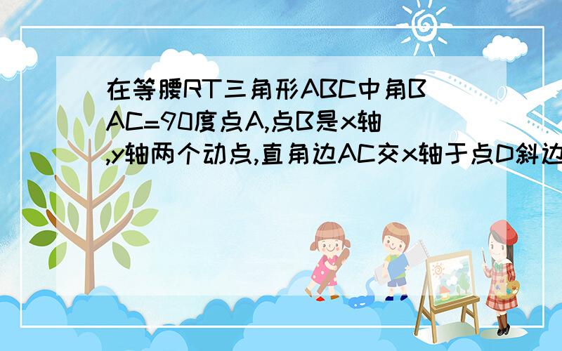 在等腰RT三角形ABC中角BAC=90度点A,点B是x轴,y轴两个动点,直角边AC交x轴于点D斜边BC交y轴于点E,若A（0,1）,B（2,0）求C点坐标