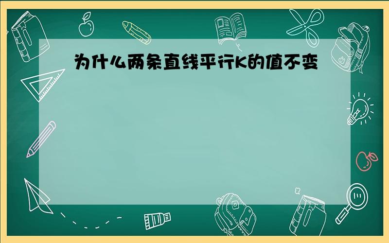 为什么两条直线平行K的值不变