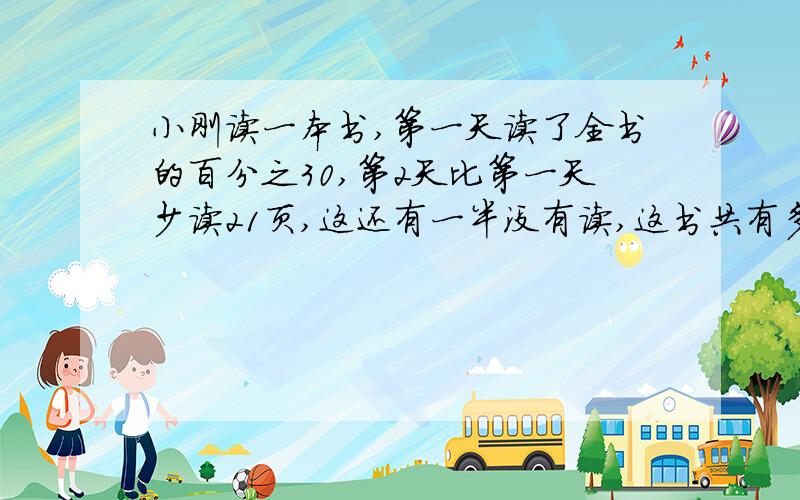 小刚读一本书,第一天读了全书的百分之30,第2天比第一天少读21页,这还有一半没有读,这书共有多少页