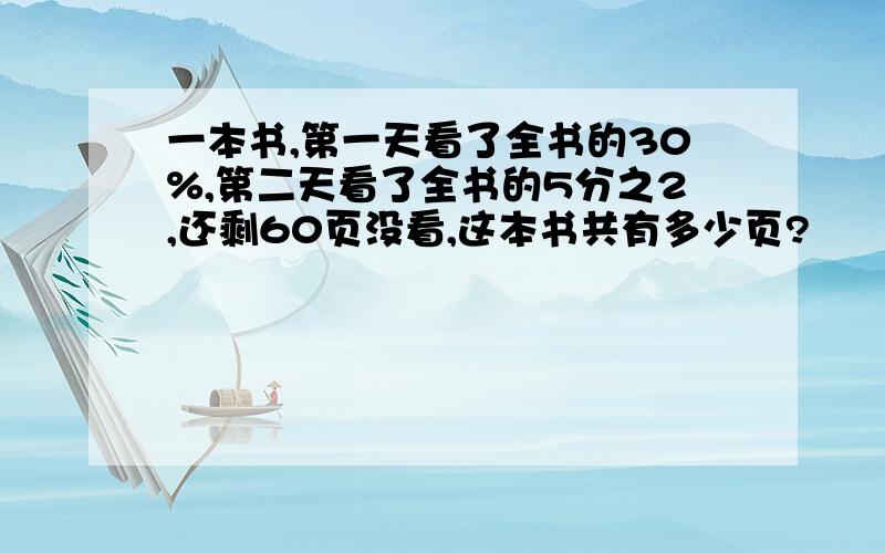 一本书,第一天看了全书的30%,第二天看了全书的5分之2,还剩60页没看,这本书共有多少页?