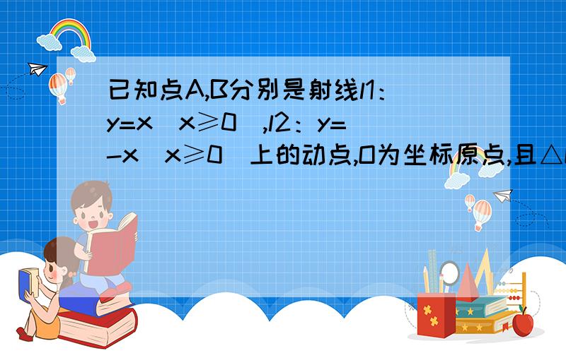 已知点A,B分别是射线l1：y=x（x≥0）,l2：y=-x（x≥0）上的动点,O为坐标原点,且△OAB的面积为定值2.（Ⅰ）求线段AB中点M的轨迹C的方程（Ⅱ）过点N（0,2）作直线l,与曲线C交于不同的两点P,Q,与射