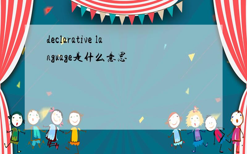 declarative language是什么意思