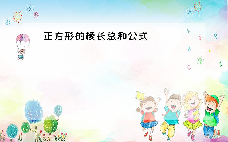 正方形的棱长总和公式