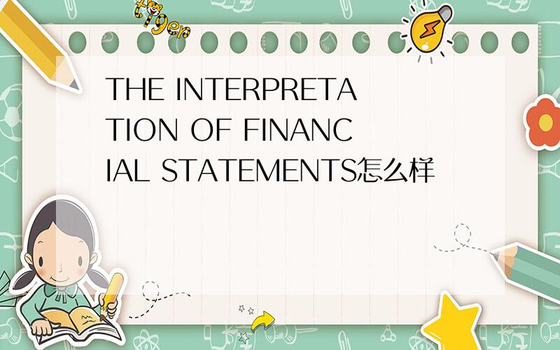 THE INTERPRETATION OF FINANCIAL STATEMENTS怎么样