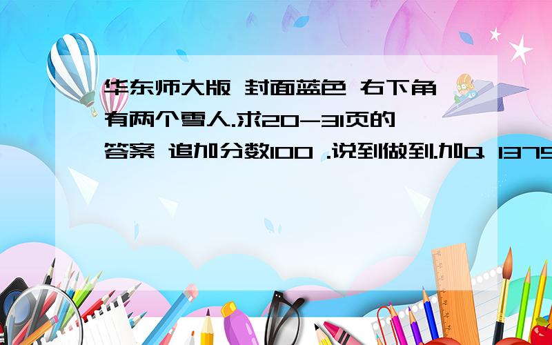 华东师大版 封面蓝色 右下角有两个雪人.求20-31页的答案 追加分数100 .说到做到.加Q 1375384731