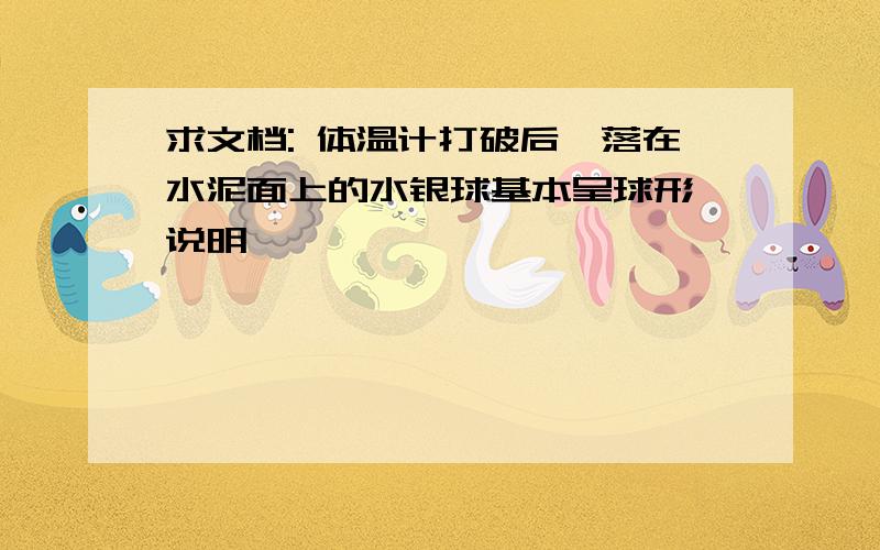 求文档: 体温计打破后,落在水泥面上的水银球基本呈球形,说明