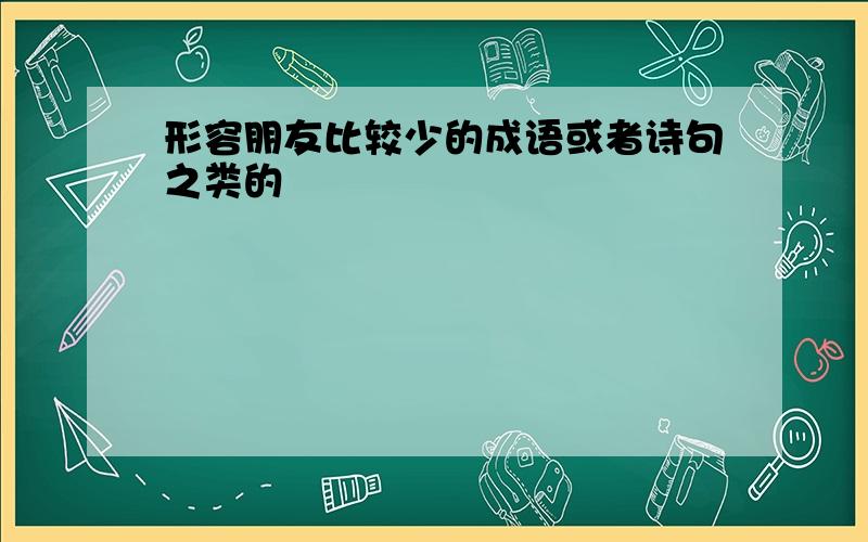 形容朋友比较少的成语或者诗句之类的