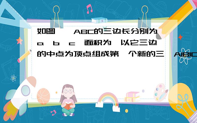 如图,△ABC的三边长分别为a、b、c,面积为,以它三边的中点为顶点组成第一个新的三△A1B1C1角形,以这个新三角形三边的中点为顶点又组成第二个小三角形△A2B2C2,则△A2B2C2的周长为_________,面积