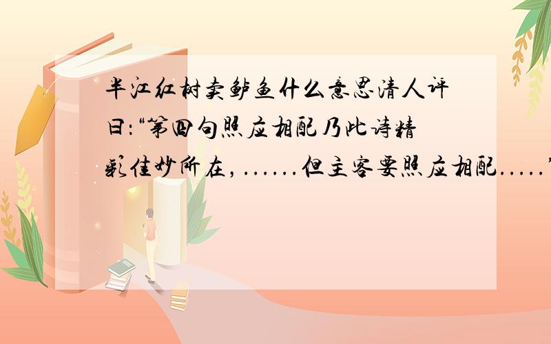 半江红树卖鲈鱼什么意思清人评曰：“第四句照应相配乃此诗精彩佳妙所在，......但主客要照应相配.....”照应相配怎么理解