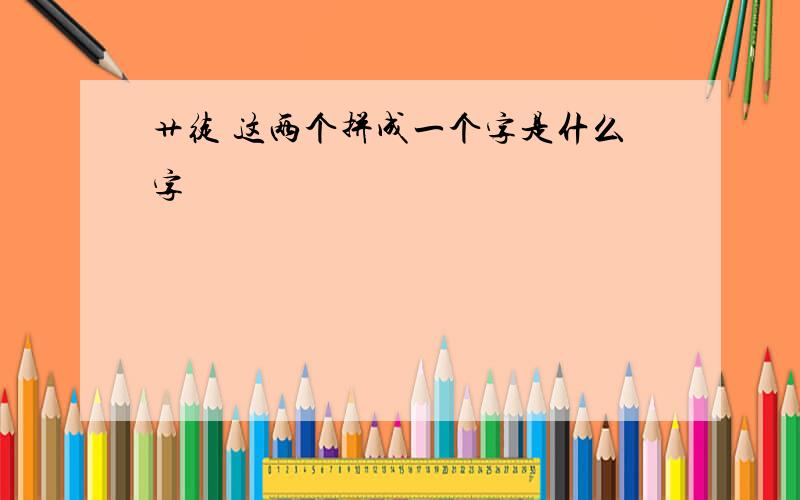 艹徒 这两个拼成一个字是什么字