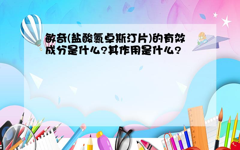 敏奇(盐酸氮卓斯汀片)的有效成分是什么?其作用是什么?