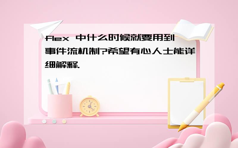 flex 中什么时候就要用到事件流机制?希望有心人士能详细解释.