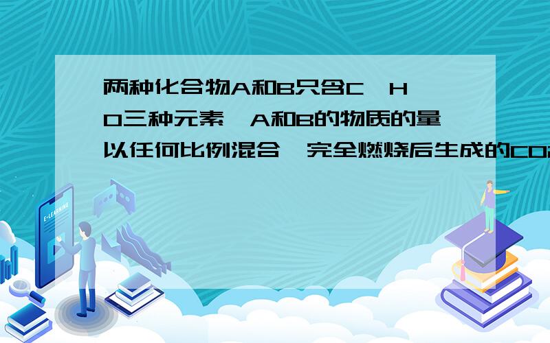 两种化合物A和B只含C、H、O三种元素,A和B的物质的量以任何比例混合,完全燃烧后生成的CO2体积是消耗氧气体积的2倍,A和B的式量为a和b,a>b.1）若A/B氢原子数目相同,A/B式量的差值一定是___的倍数