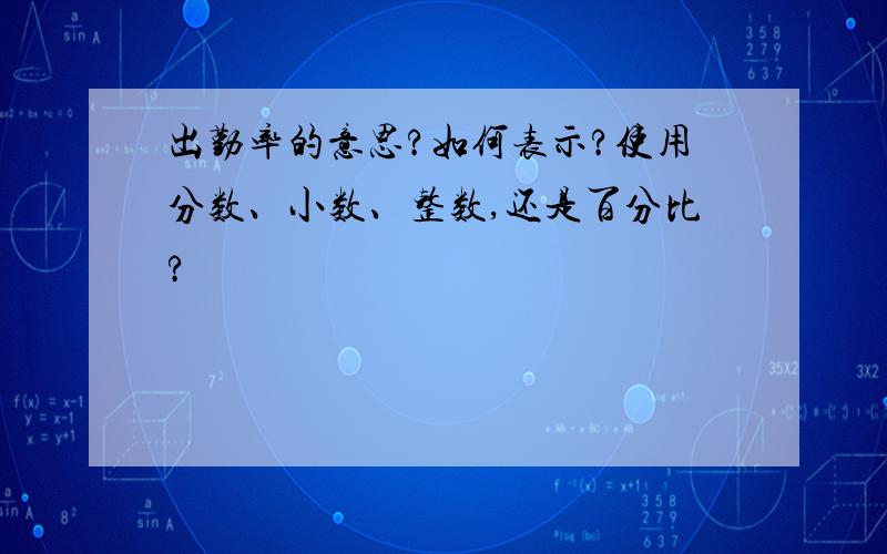 出勤率的意思?如何表示?使用分数、小数、整数,还是百分比?