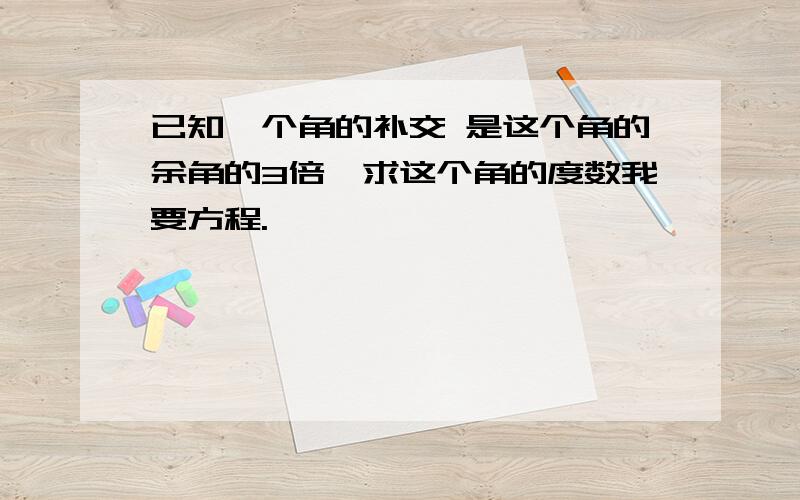 已知一个角的补交 是这个角的余角的3倍,求这个角的度数我要方程.