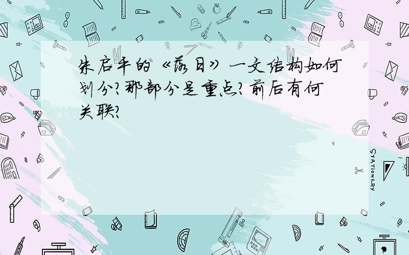 朱启平的《落日》一文结构如何划分?那部分是重点?前后有何关联?