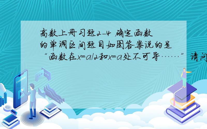 高数上册习题2-4 确定函数的单调区间题目如图答案说的是“函数在x=a/2和x=a处不可导……”请问为什么不可导?