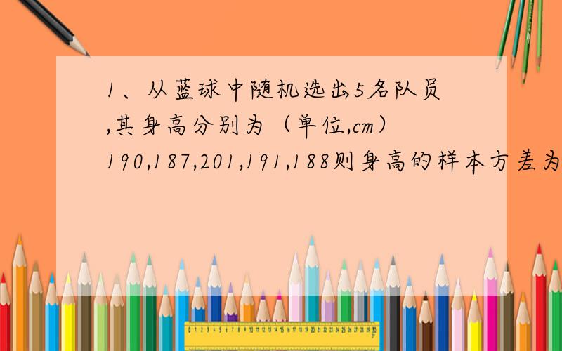 1、从蓝球中随机选出5名队员,其身高分别为（单位,cm）190,187,201,191,188则身高的样本方差为____?2、tan10+tan50+根号3*tan10*tan50=___?