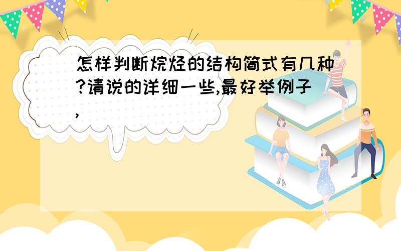 怎样判断烷烃的结构简式有几种?请说的详细一些,最好举例子,