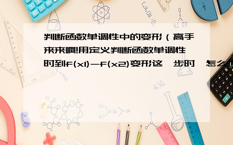 判断函数单调性中的变形（高手来来啊!用定义判断函数单调性时到f(x1)-f(x2)变形这一步时,怎么通分合并,我合并不起来,因为它的项都不是很规范的,我都觉得很复杂,如：f(x1)-f(x2)=x1-2/x1 -(x2-2/x2