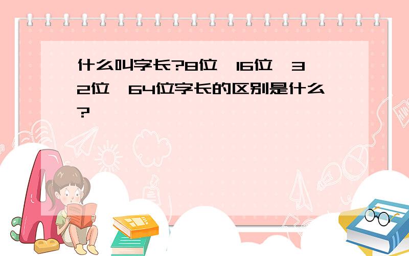 什么叫字长?8位,16位,32位,64位字长的区别是什么?