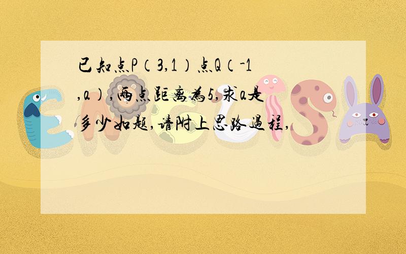 已知点P（3,1）点Q（-1,a）,两点距离为5,求a是多少如题,请附上思路过程,