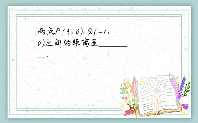 两点P(3,0),Q(-1,0)之间的距离是________.