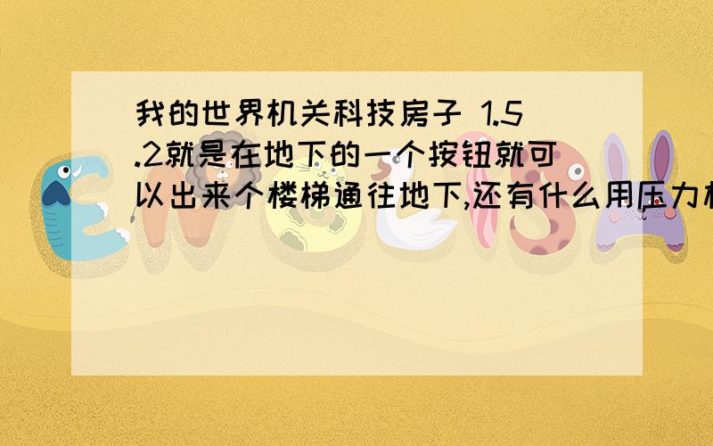 我的世界机关科技房子 1.5.2就是在地下的一个按钮就可以出来个楼梯通往地下,还有什么用压力板墙上就会出现个隐藏的房间,大点