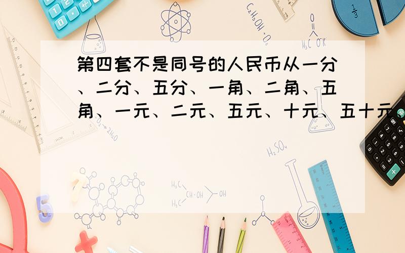 第四套不是同号的人民币从一分、二分、五分、一角、二角、五角、一元、二元、五元、十元、五十元、一百元现在什么价位啊