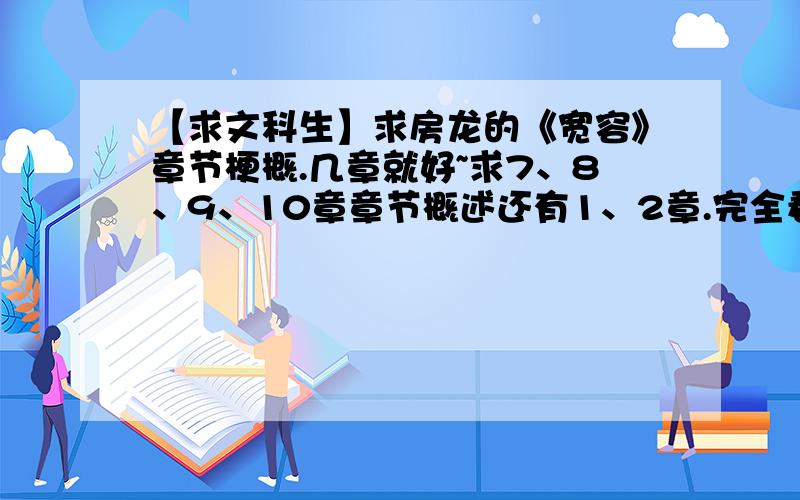 【求文科生】求房龙的《宽容》章节梗概.几章就好~求7、8、9、10章章节概述还有1、2章.完全看不懂他在写什么~尽量精简短小就行.