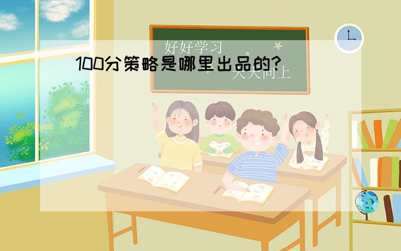 100分策略是哪里出品的?