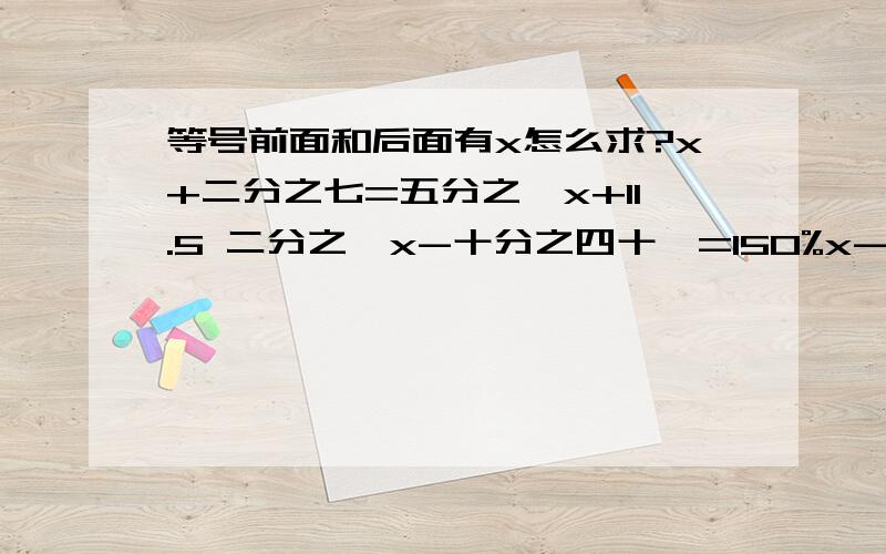 等号前面和后面有x怎么求?x+二分之七=五分之一x+11.5 二分之一x-十分之四十一=150%x-8.3