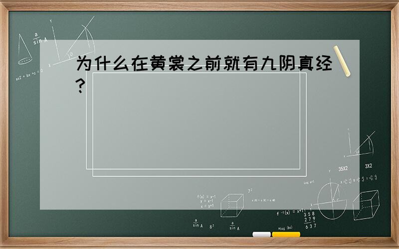 为什么在黄裳之前就有九阴真经?